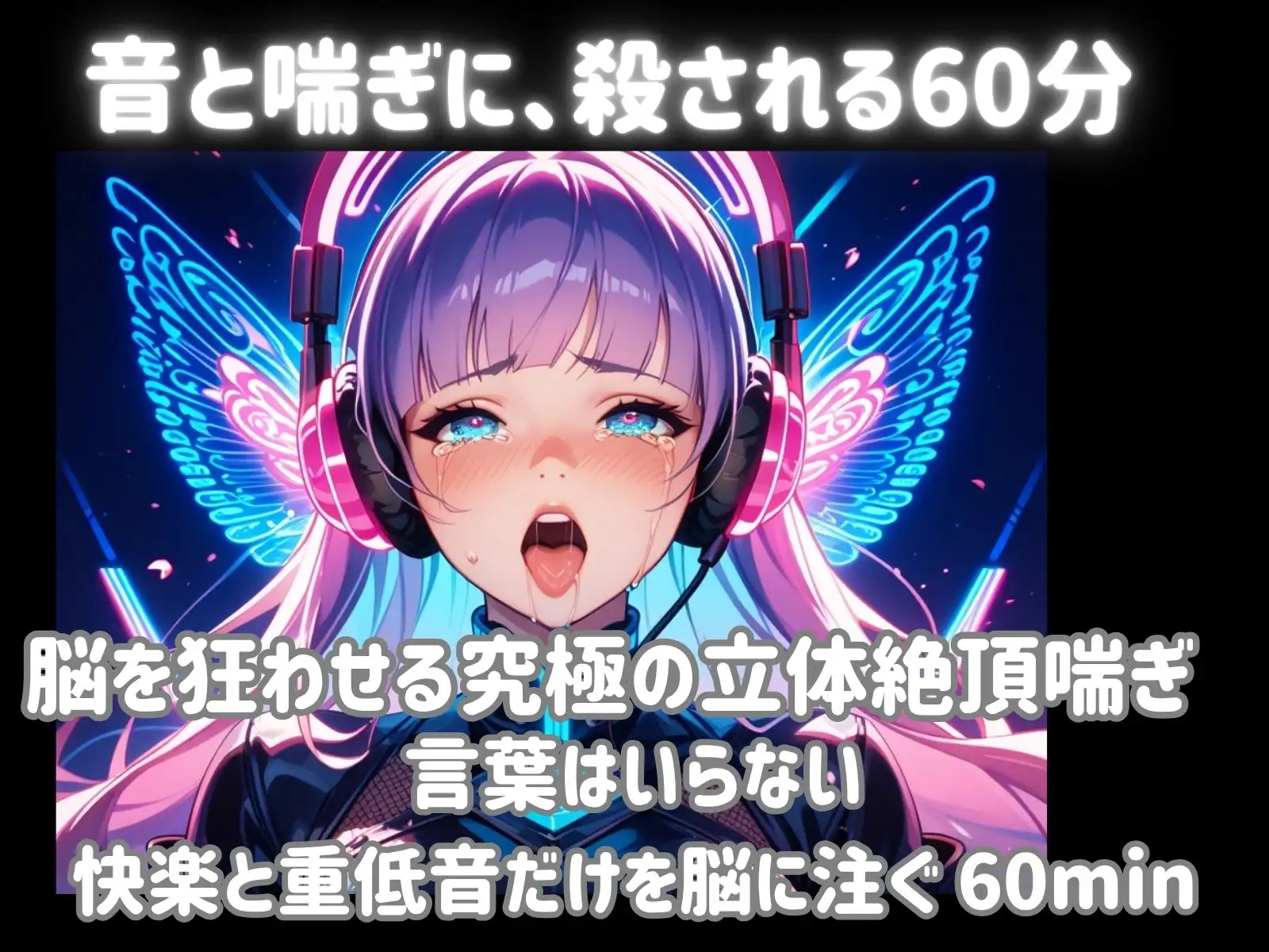 【超立体音響】脳を狂わせる立体絶頂喘ぎと重低音60分 〜限界突破のオーガズムトランス〜
