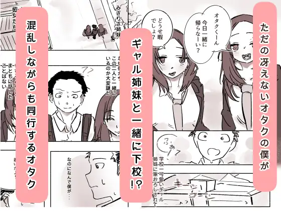 オタク君が、童貞大好きギャル姉妹に囲まれてちんぽが壊れそうです！?