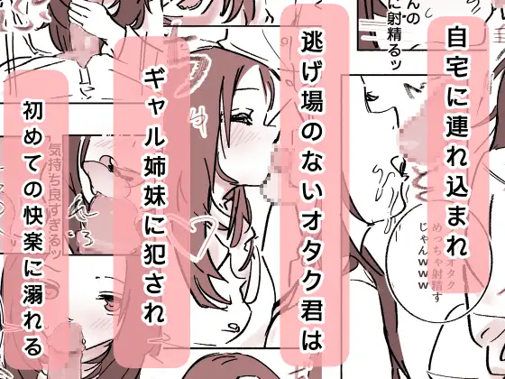 オタク君が、童貞大好きギャル姉妹に囲まれてちんぽが壊れそうです！?