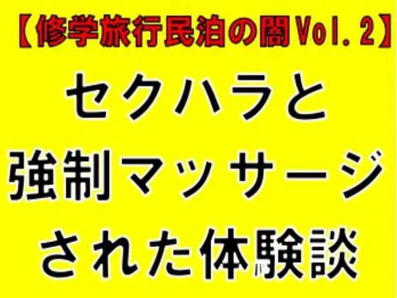 【修学旅行民泊の闇Vol.2】セクハラと強○マッサージされた体験談