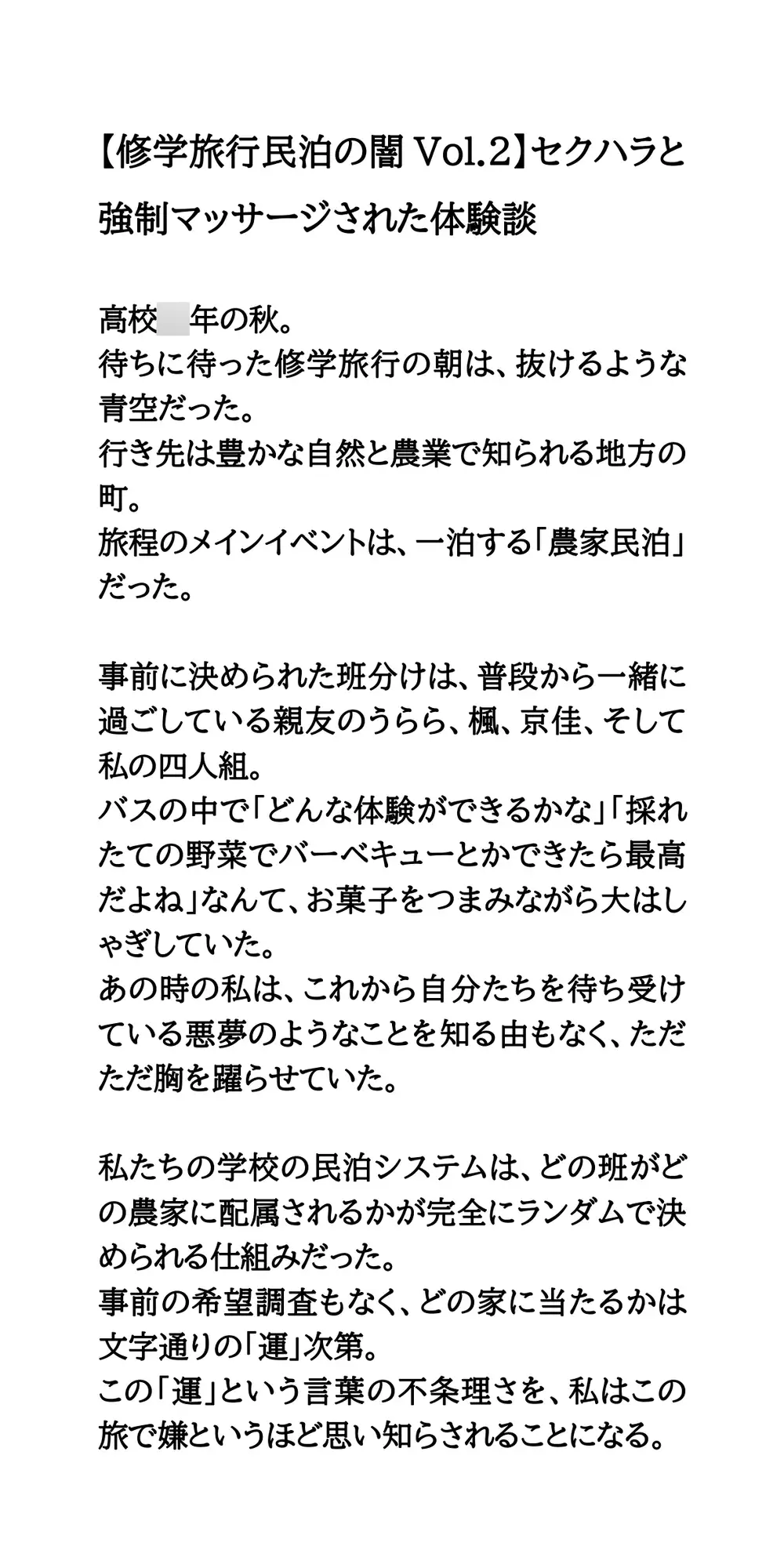 【修学旅行民泊の闇Vol.2】セクハラと強○マッサージされた体験談