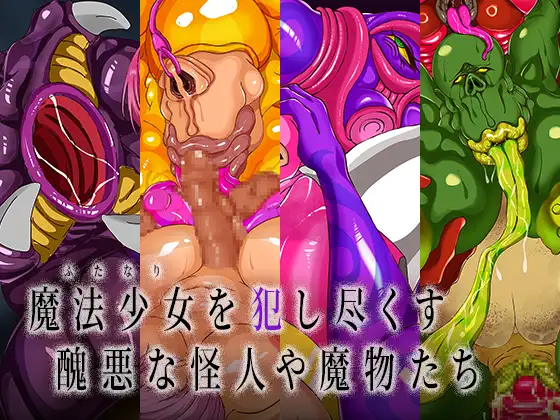 ふたなりにされた魔法少女は怪人に犯され雑魚戦闘員化スーツで無様に射精する