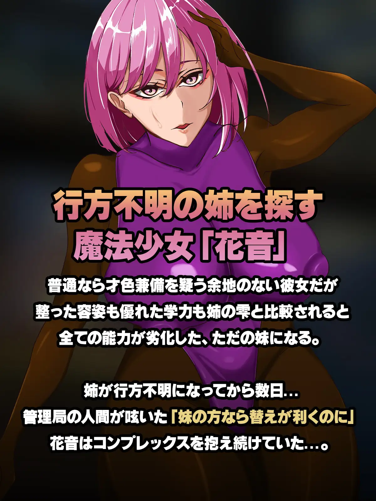 ふたなりにされた魔法少女は怪人に犯され雑魚戦闘員化スーツで無様に射精する