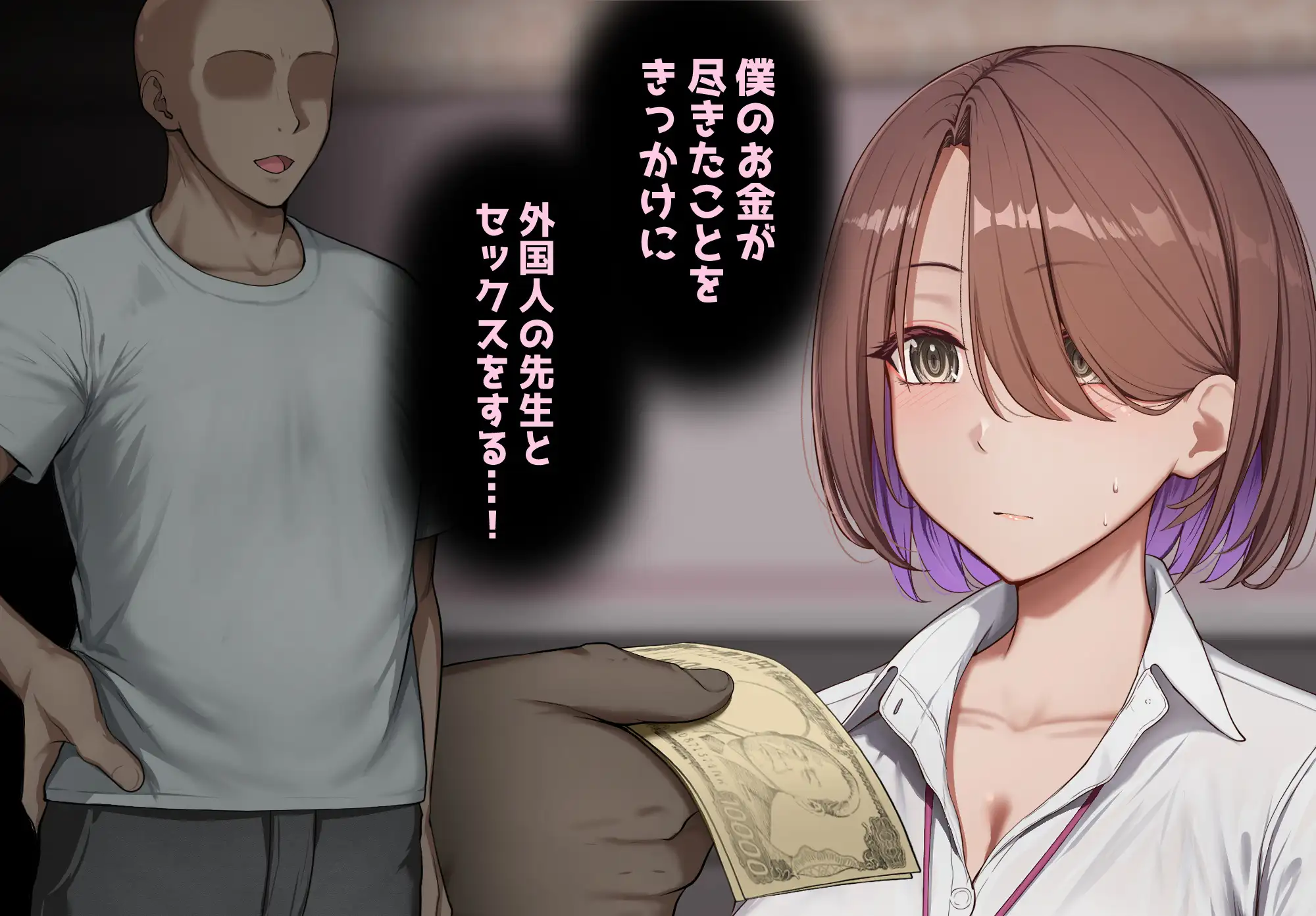 お金でエッチさせてくれる後輩を好きになった僕は、外国人のデカチンに完全敗北する