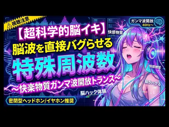 【超科学的脳イキ】脳波を直接バグらせる特殊周波数〜快楽物質ガンマ波開放トランス〜