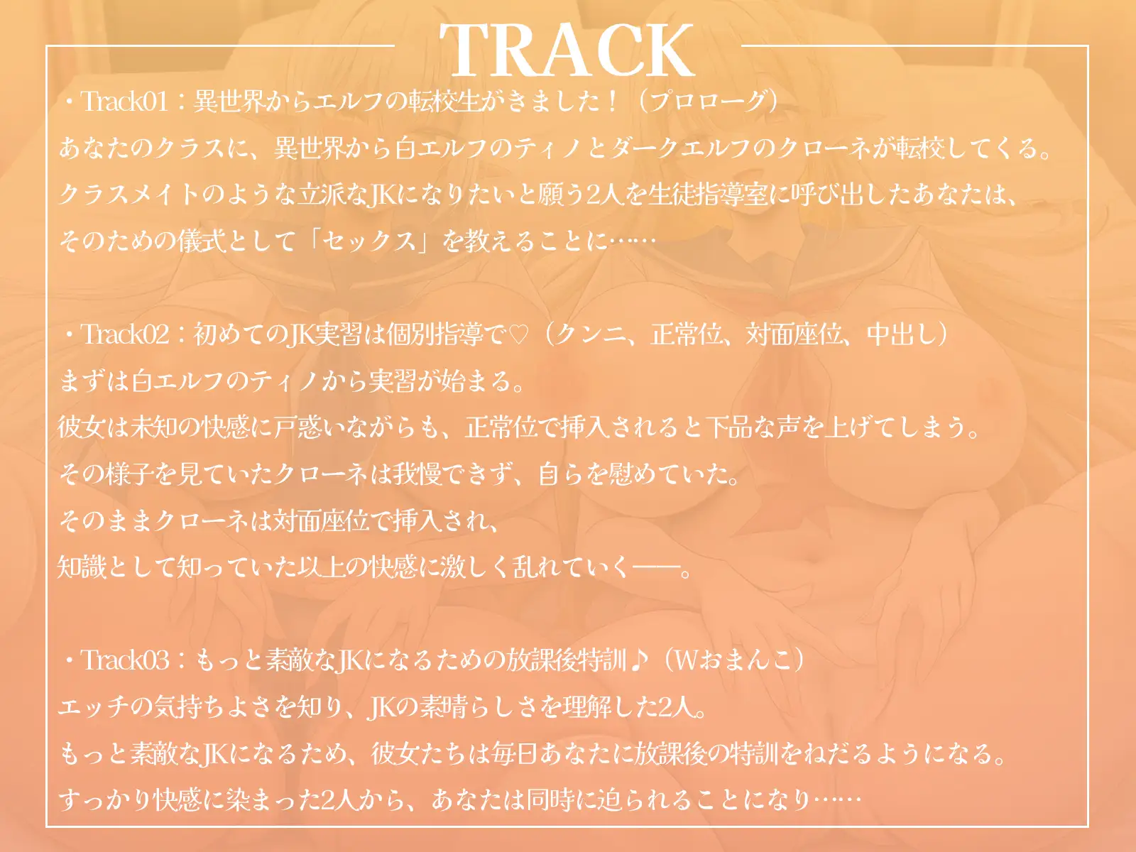 【白黒エルフ】もっと素敵なJKになるための放課後おちんぽ特訓♪【KU100収録】