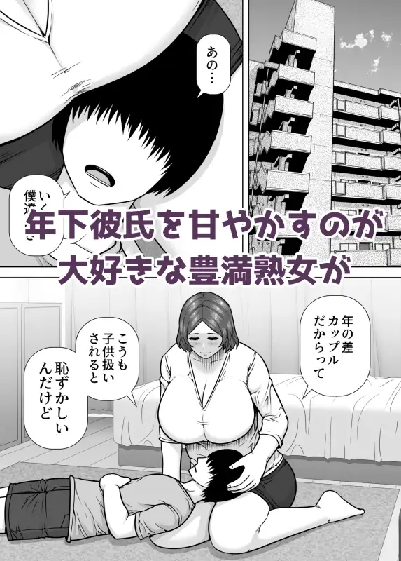 ママになってあげる 小柄な年下彼氏を甘やかす豊満熟女