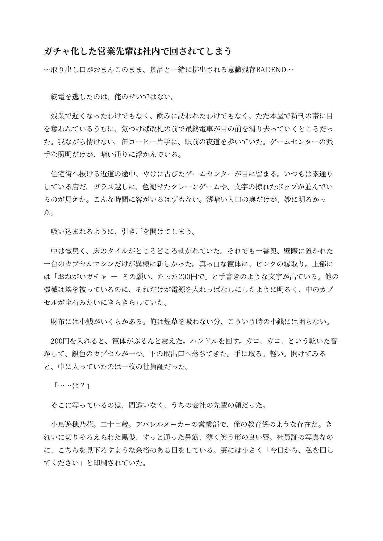 ガチャ化した先輩は社内で回されてしまう ~取り出し口がおまんこのまま、景品と一緒に排出される意識残存BADEND~