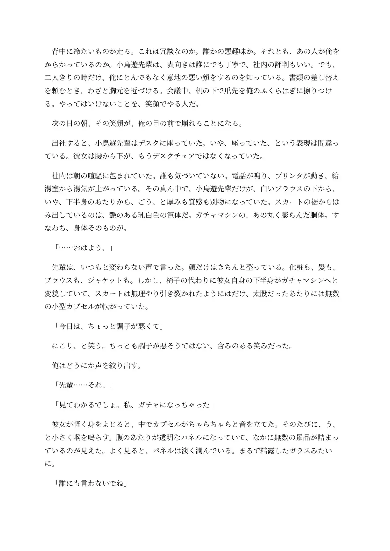 ガチャ化した先輩は社内で回されてしまう ~取り出し口がおまんこのまま、景品と一緒に排出される意識残存BADEND~