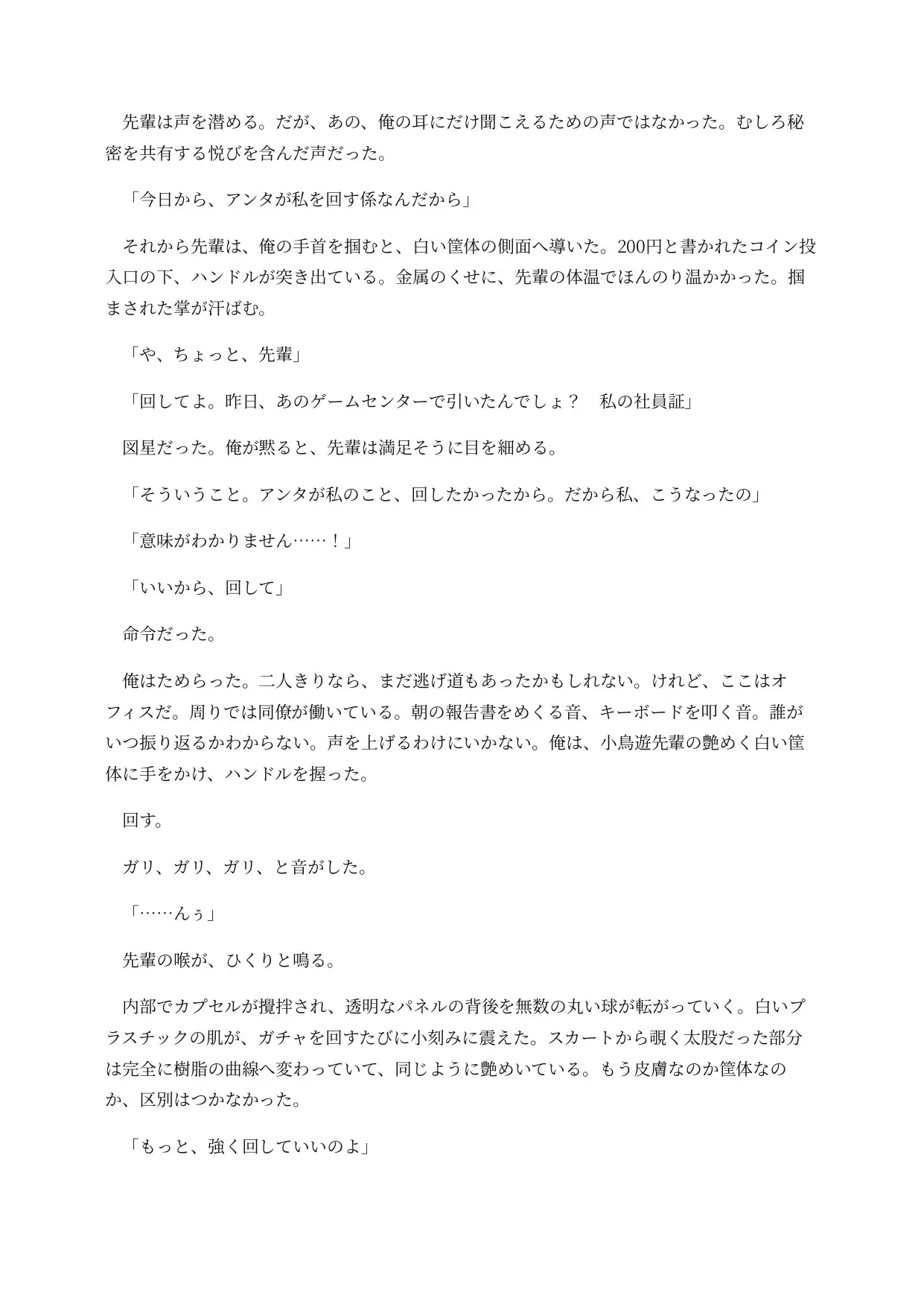ガチャ化した先輩は社内で回されてしまう ~取り出し口がおまんこのまま、景品と一緒に排出される意識残存BADEND~