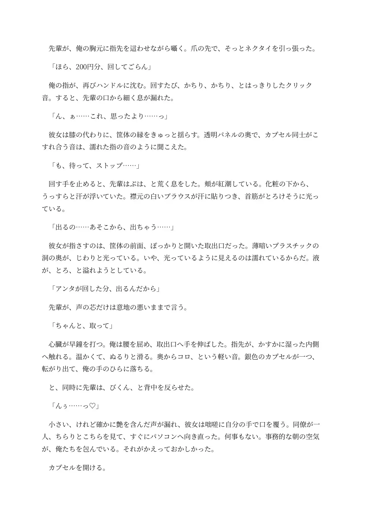 ガチャ化した先輩は社内で回されてしまう ~取り出し口がおまんこのまま、景品と一緒に排出される意識残存BADEND~