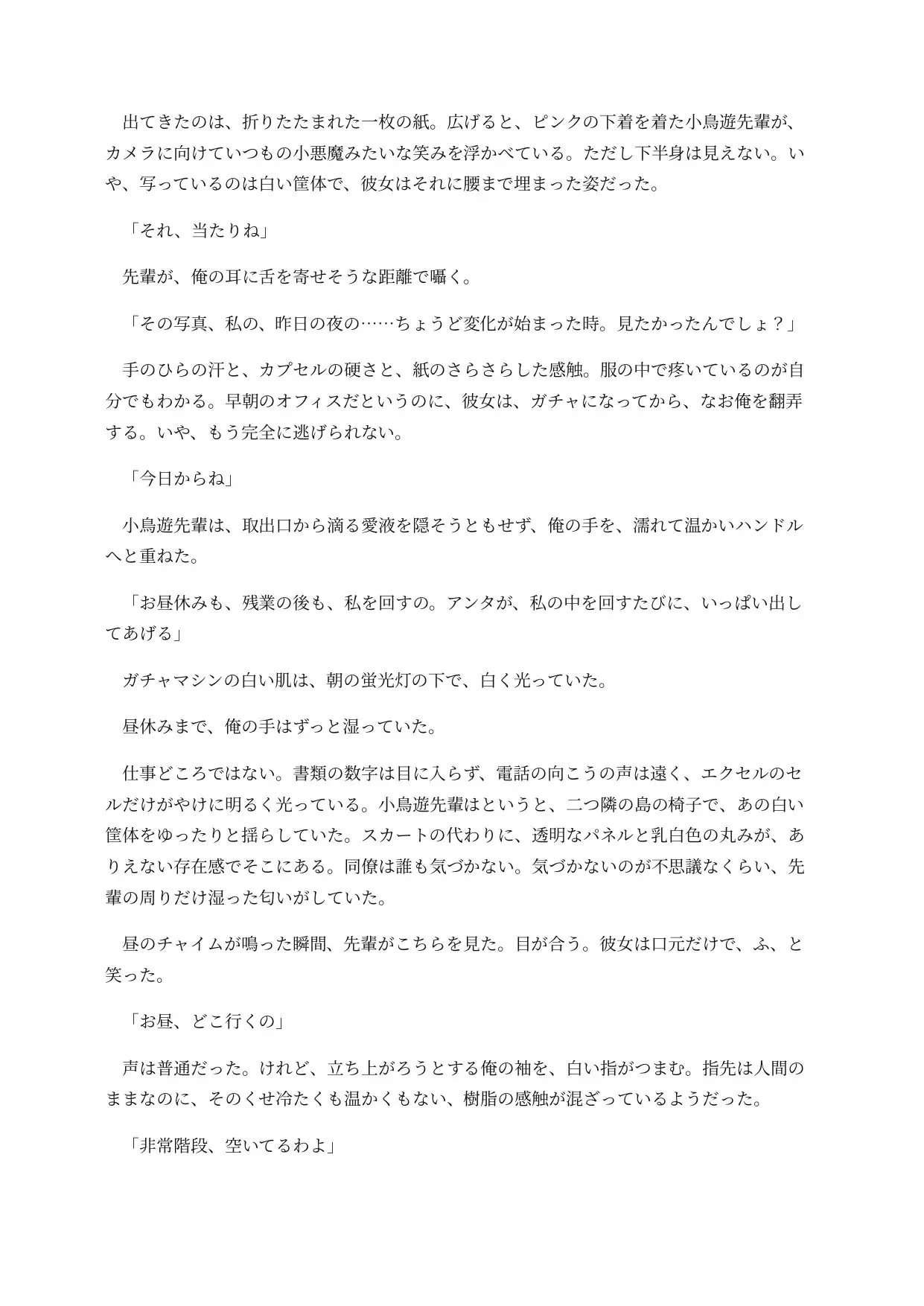 ガチャ化した先輩は社内で回されてしまう ~取り出し口がおまんこのまま、景品と一緒に排出される意識残存BADEND~