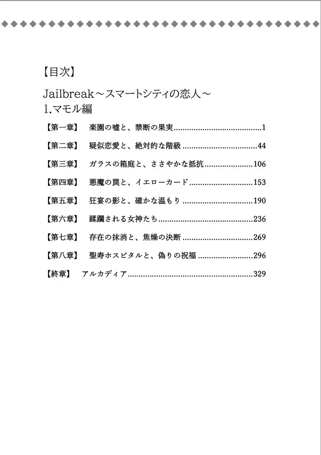 Jailbreak-スマートシティの恋人-case01:マモル編