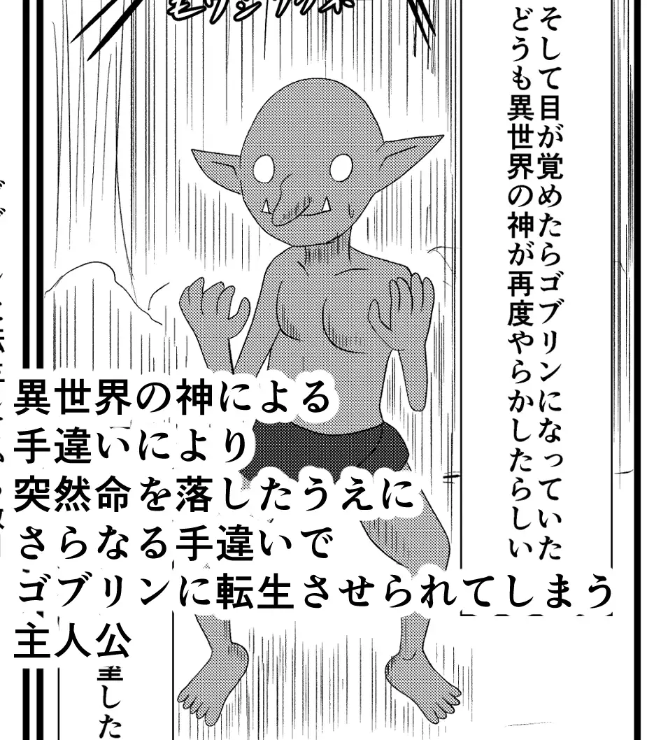 手違いでゴブリンに転生させられたのでこの世界を滅茶苦茶にしたいと思います。