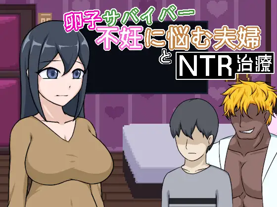卵子サバイバー - 不妊に悩む夫婦とNTR治療