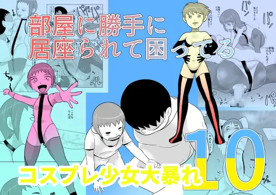 部屋に勝手に居座られて困ってる10