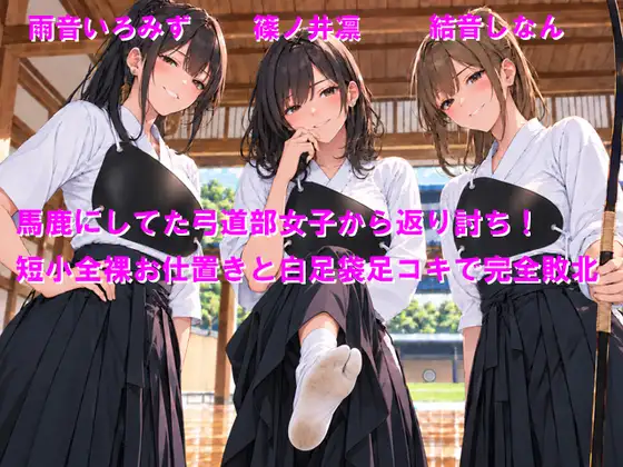馬鹿にしてた弓道部女子から返り討ち！短小全裸お仕置きと白足袋足コキで完全敗北