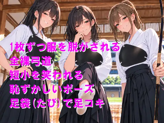 馬鹿にしてた弓道部女子から返り討ち！短小全裸お仕置きと白足袋足コキで完全敗北