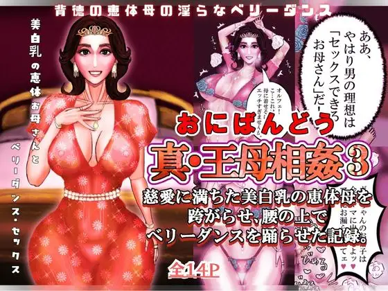 真・王母相姦3 〜慈愛に満ちた美白乳の恵体母を跨がらせ、腰の上でベリーダンスを踊らせた記録〜