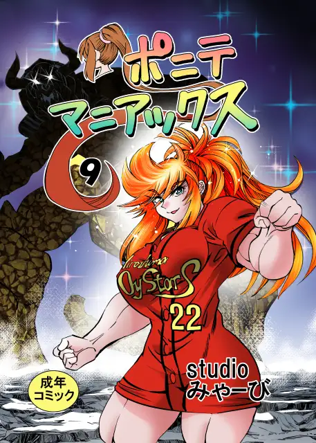 [studio みゃーび]ポニテマニアックス 09巻