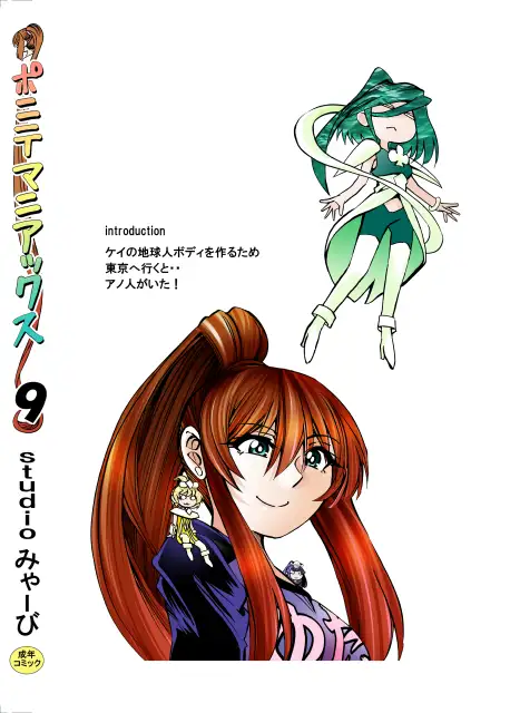 [studio みゃーび]ポニテマニアックス 09巻