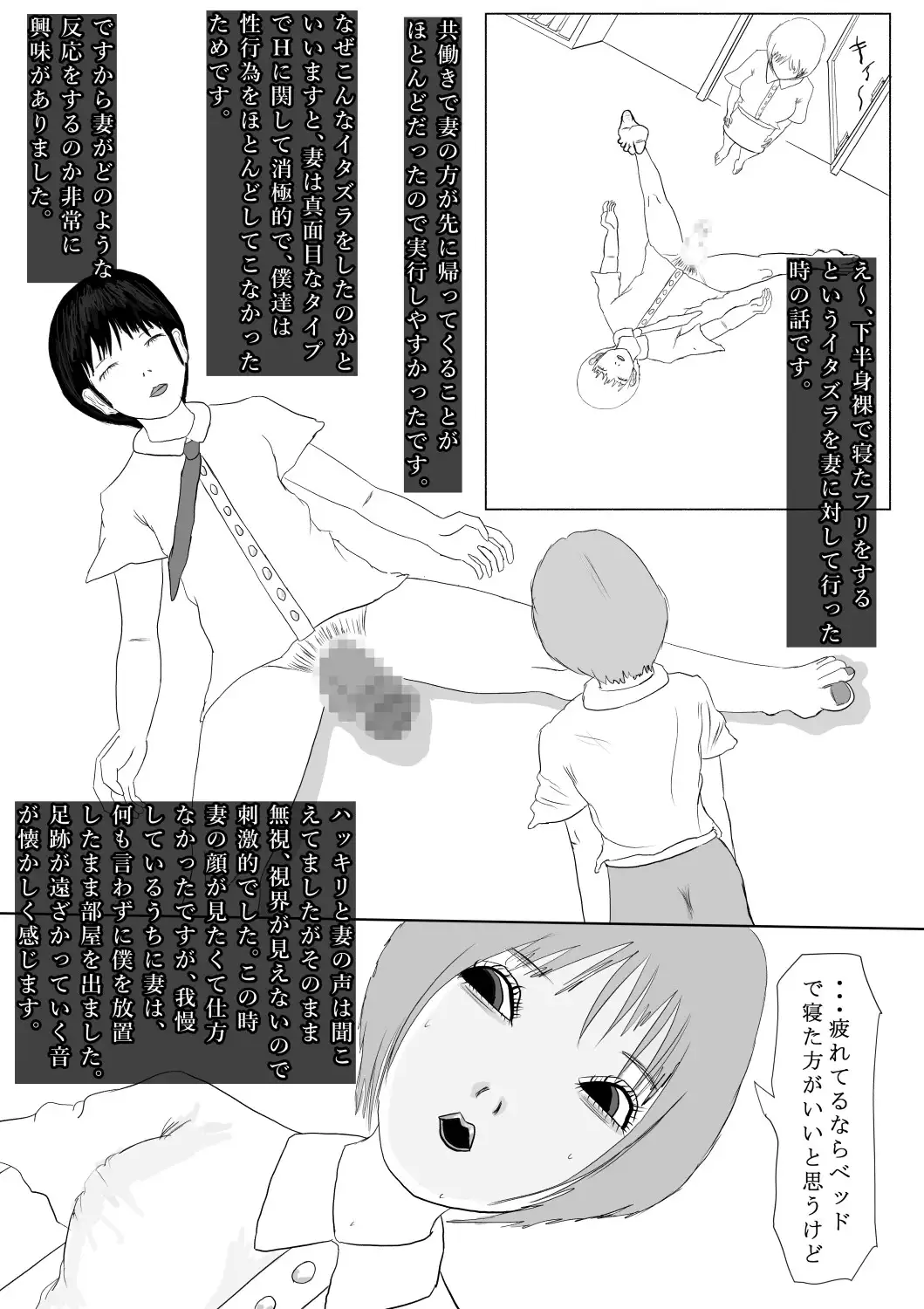 奇畜奇行語り3 妻に、下半身を露出して寝たフリした悪戯をしてみました。