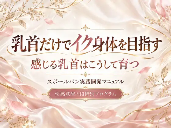 乳首だけでイク身体を目指す 快感覚醒の段階別プログラム 感じる乳首はこうして育つ スポ〇バン実践開発マニュアル