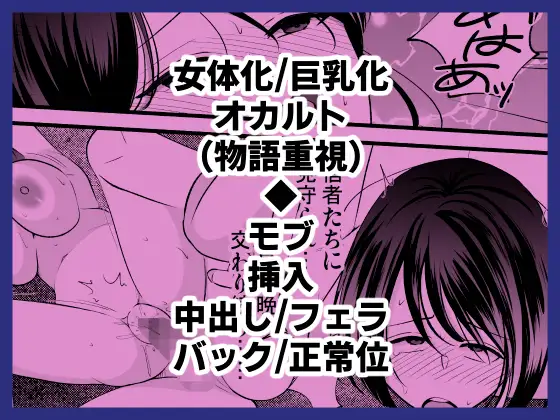 売れないルポライターの俺が女体化して神に近付いたいきさつ