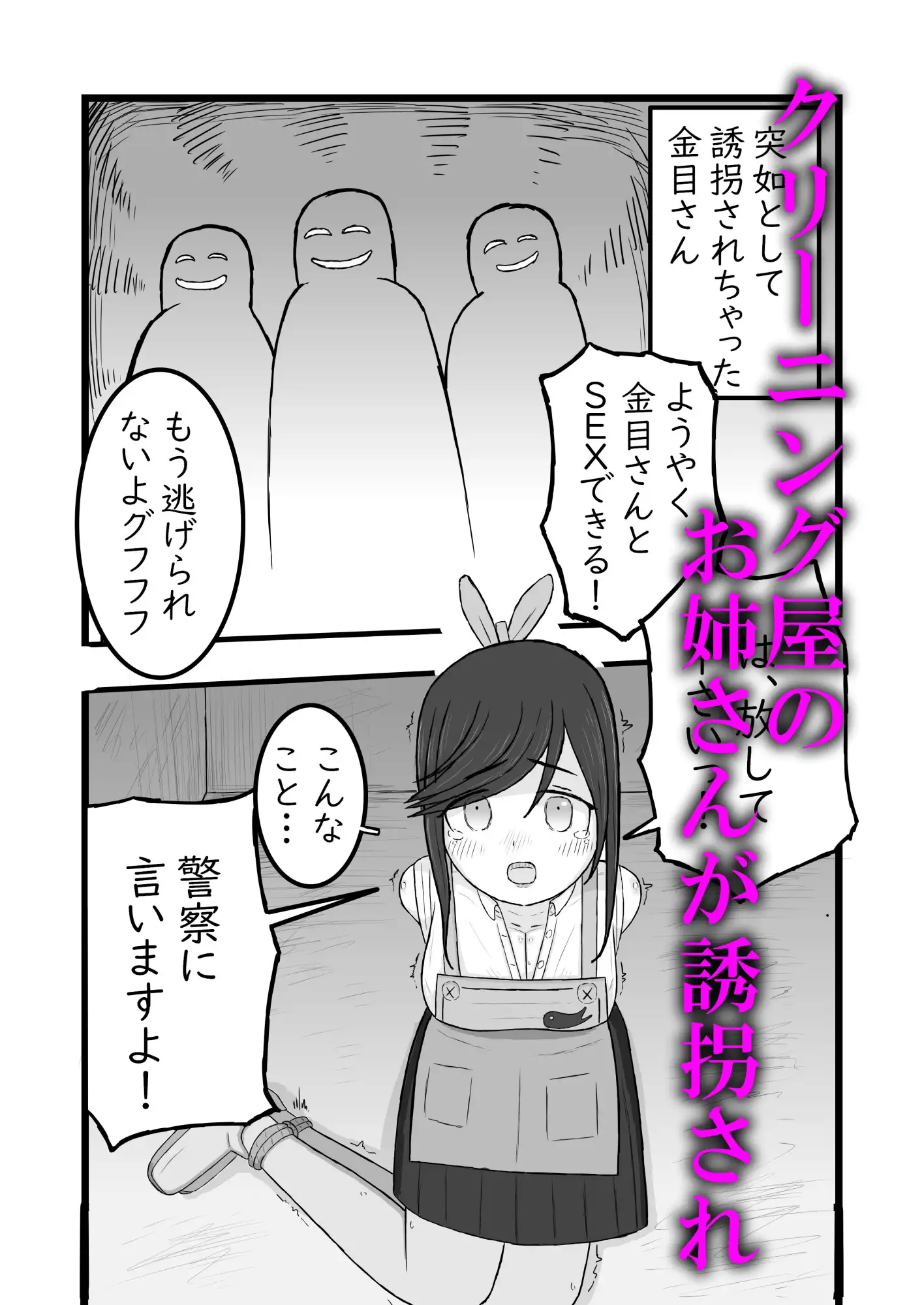 金目さん誘拐してみた