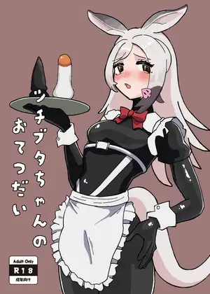 ツチブタちゃんのおてつだい