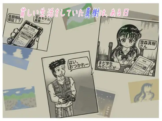 真樹ちゃんのフォトモデル日記 1話「真樹ちゃんと安田さん」