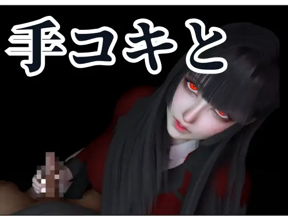 【110円動画】黒髪制服美少女の手コキフェラチオ【賭○グルイ|蛇○夢子】