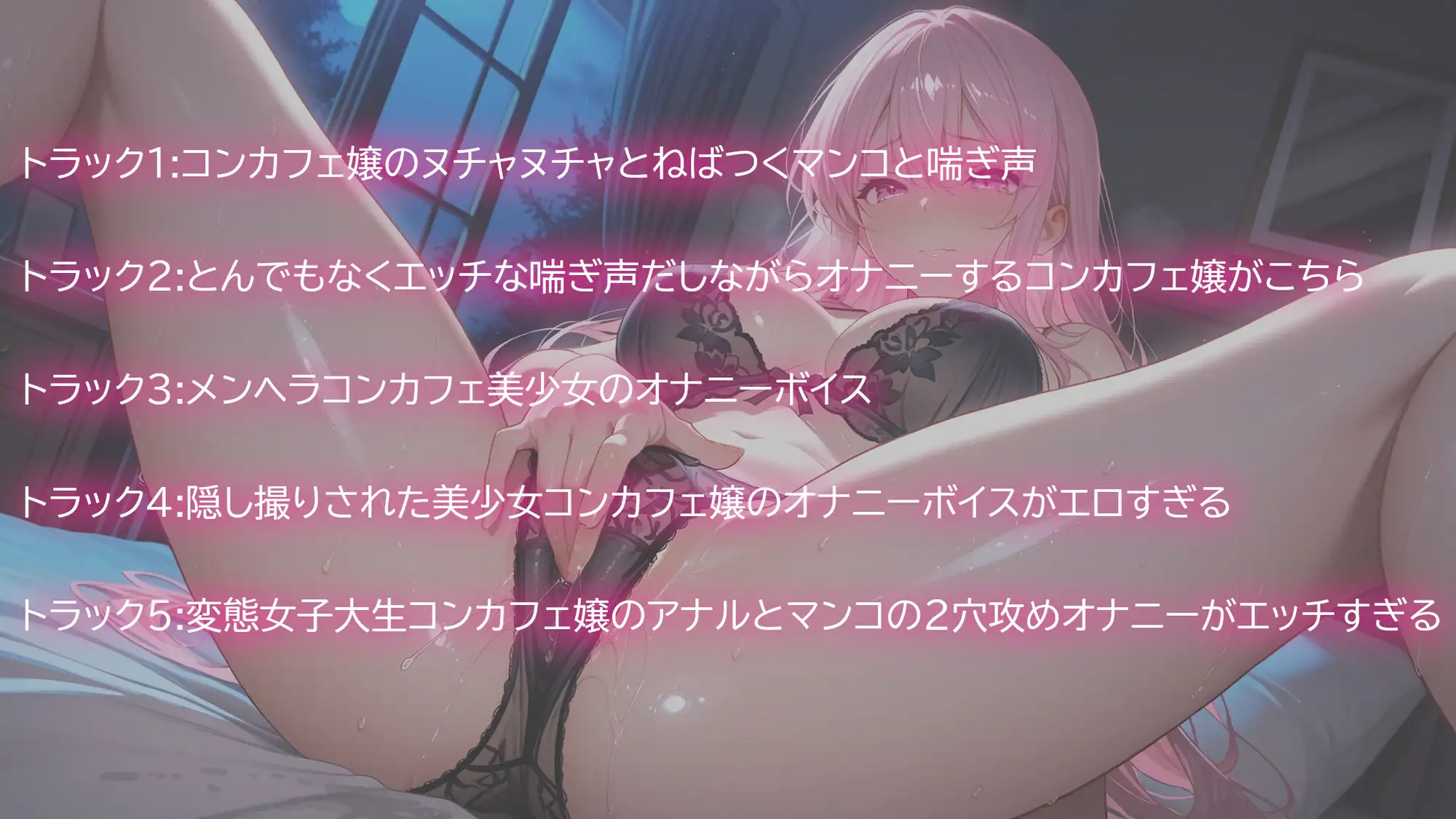 ムラムラしてどうしようもない美少女コンカフェ嬢たちのリアルなオナニーボイス