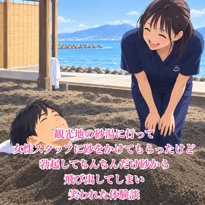 観光地の砂湯に行って女性スタッフに砂をかけてもらったけど、勃起してちんちんだけ砂から飛び出してしまい笑われた体験談