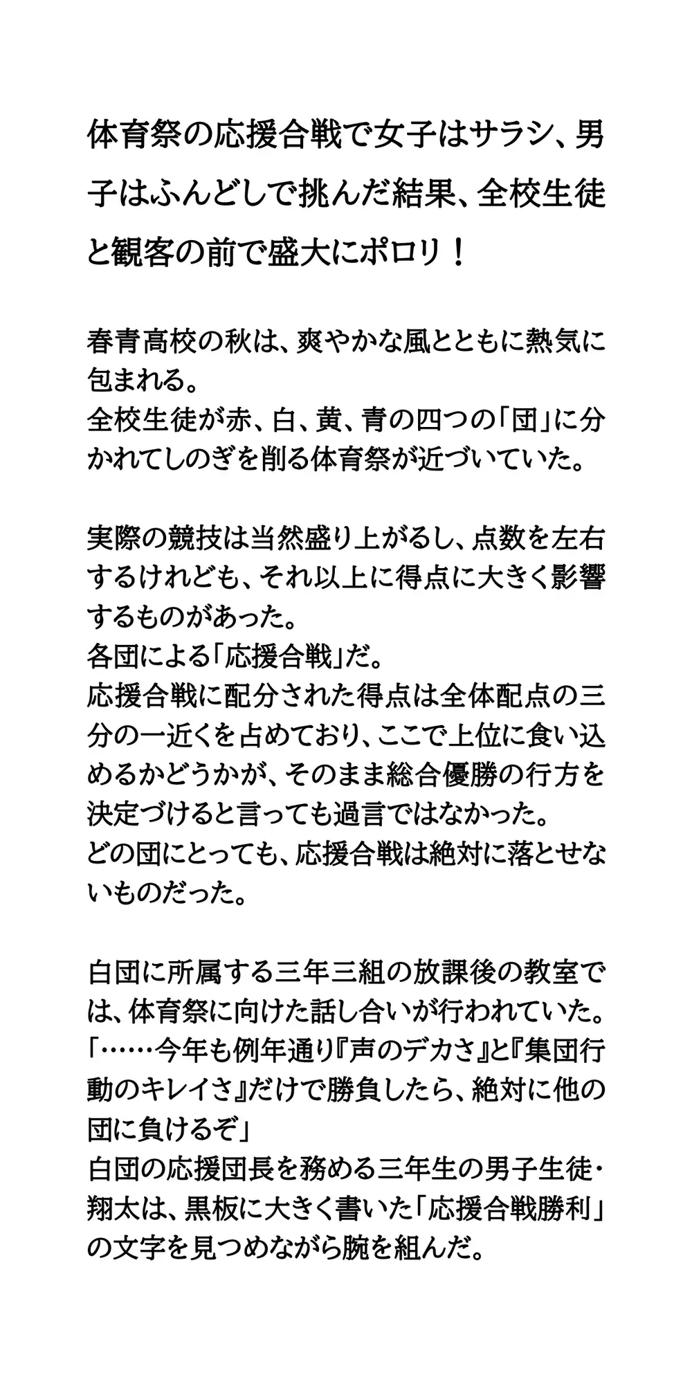 体育祭の応援合戦で女子はサラシ、男子はふんどしで挑んだ結果、全校生徒と観客の前で盛大にポロリ！