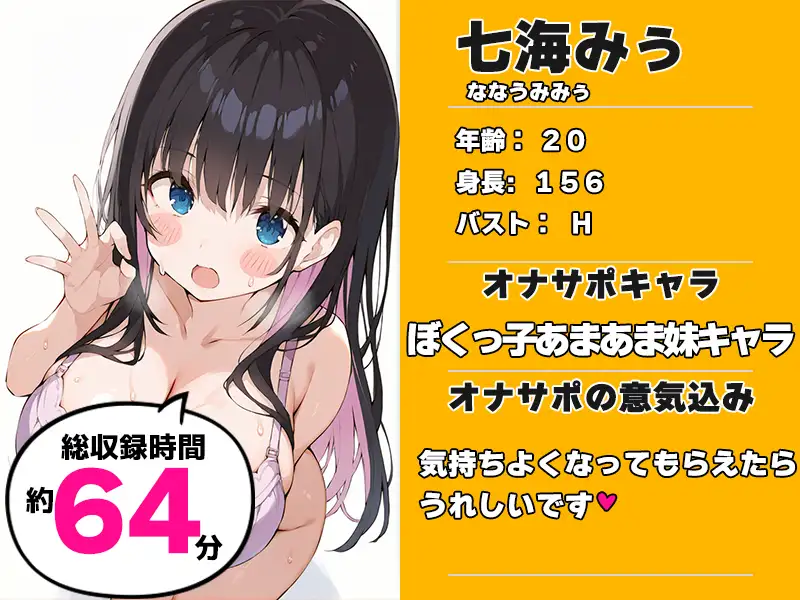 【ぼくっ子の妹に搾り取られる64分♡】声優様“オナサポ”の時間です♡七海みぅ×オナサポ特化×シチュボ×実演♡