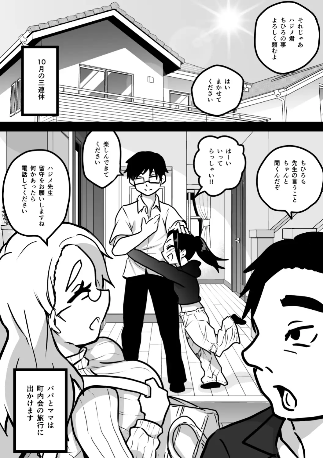 親の居ぬ間に…