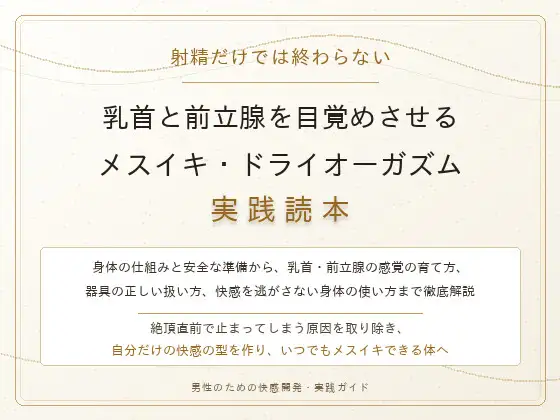 【完全版】射精だけでは終わらない 乳首と前立腺を目覚めさせる メスイキ・ドライオーガズム実践読本