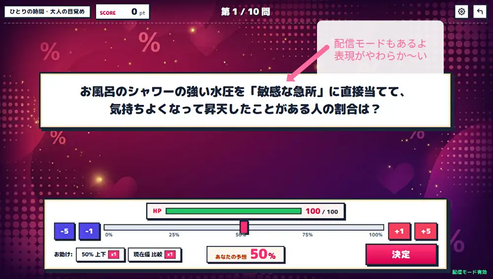 なんでもアンケートR18版 大人?のパーセント当てクイズ