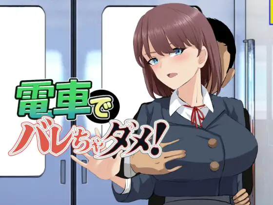 電車でバレちゃダメ！