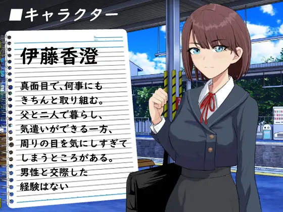 電車でバレちゃダメ！