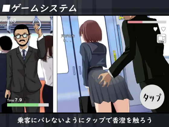 電車でバレちゃダメ！