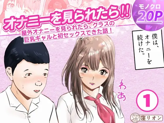 オナニーを見られたら!! 屋外オナニーを見られたら、クラスの巨乳ギャルと初セックスできた話！ 1話(全5話)