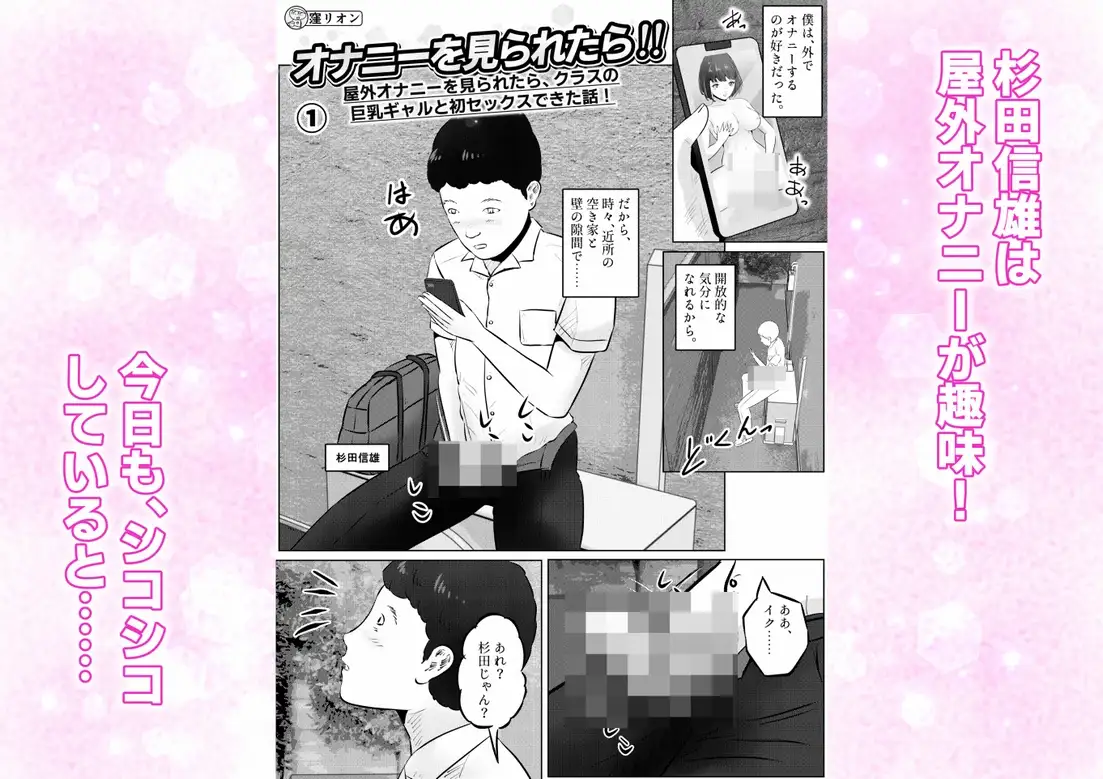 オナニーを見られたら!! 屋外オナニーを見られたら、クラスの巨乳ギャルと初セックスできた話! 1話(全5話)