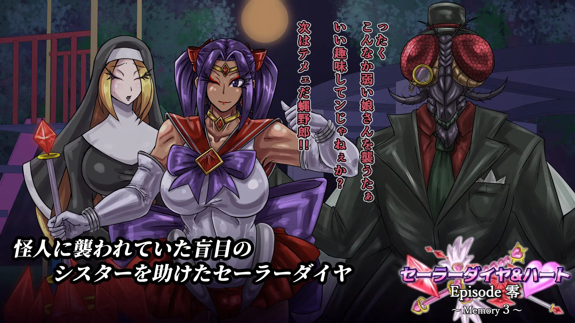 セーラーダイヤ&ハート Episode零 ~Memory3~