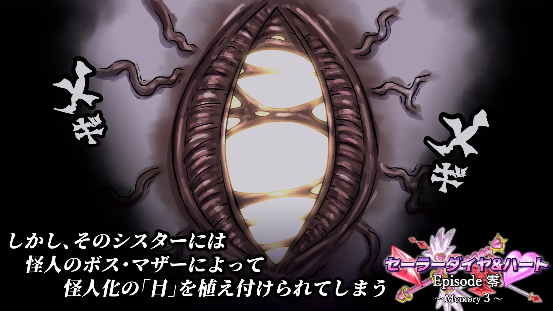 セーラーダイヤ&ハート Episode零 ~Memory3~