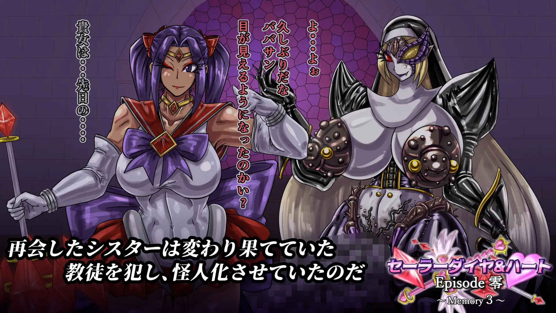 セーラーダイヤ&ハート Episode零 ~Memory3~