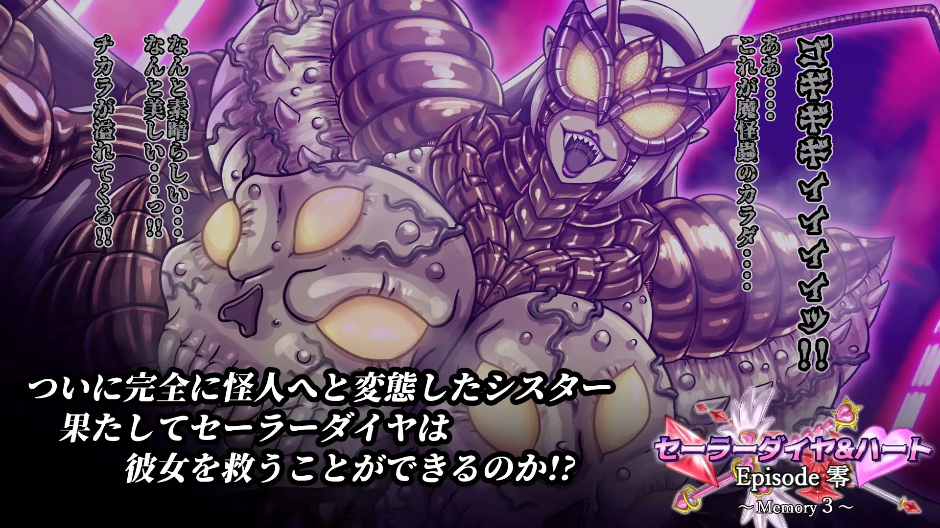 セーラーダイヤ&ハート Episode零 ~Memory3~