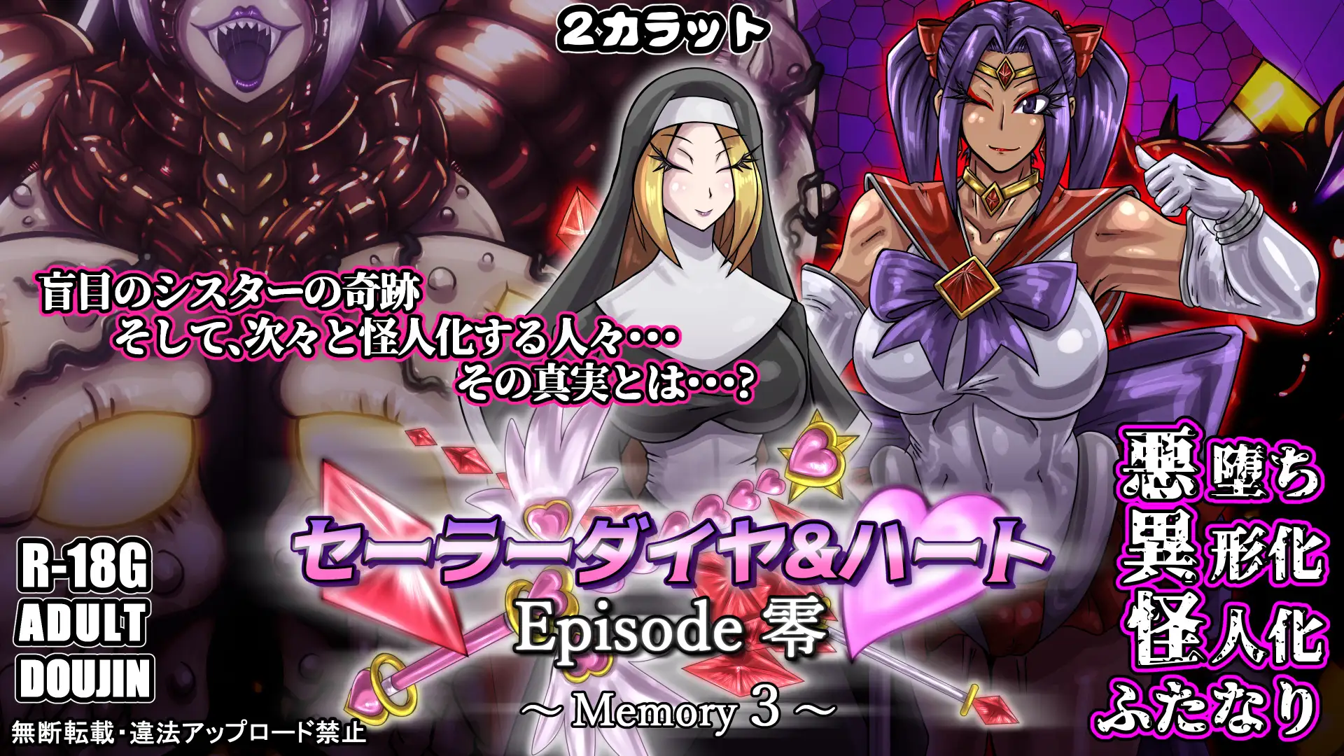 セーラーダイヤ&ハート Episode零 ~Memory3~