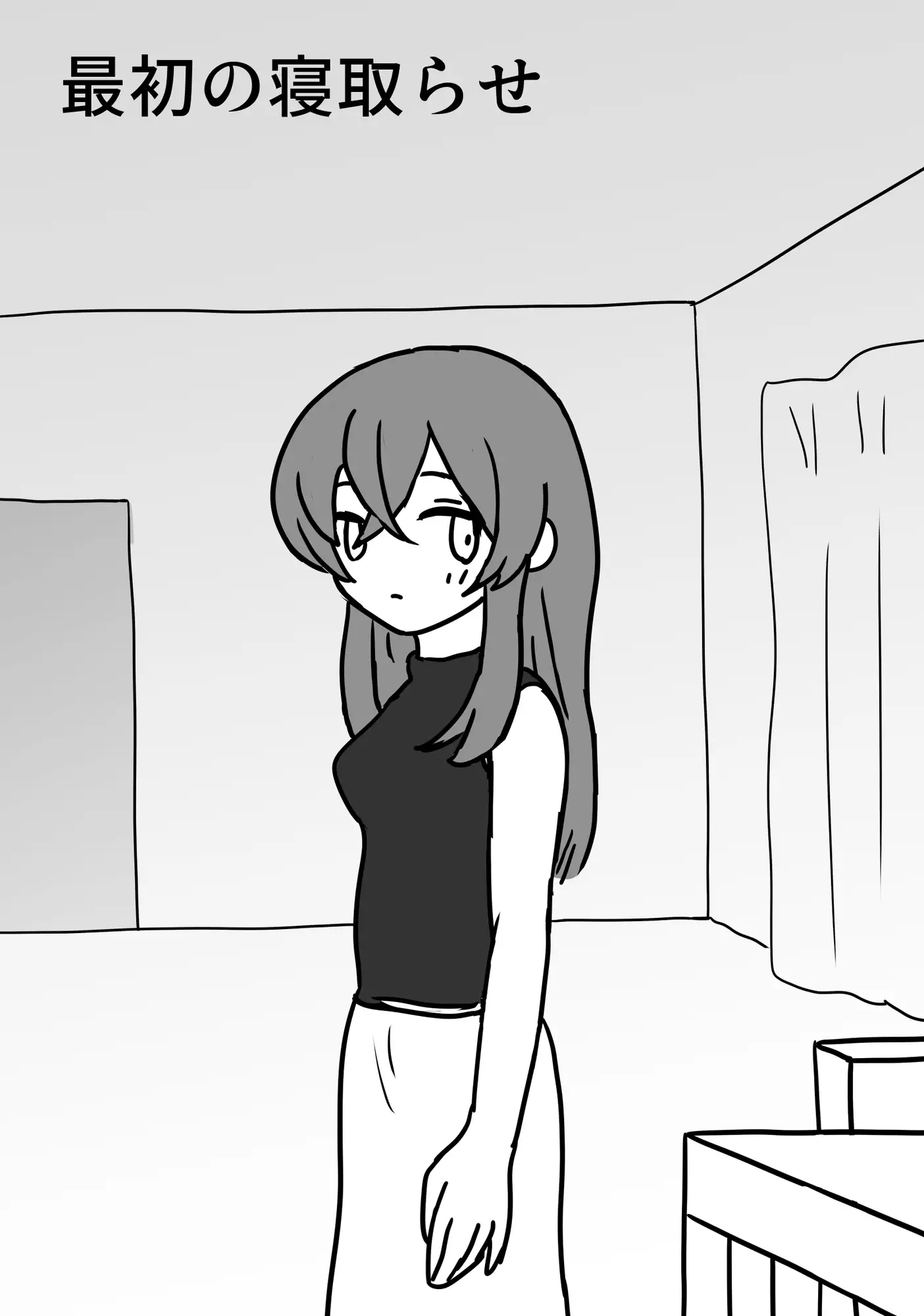 最初の寝取らせ